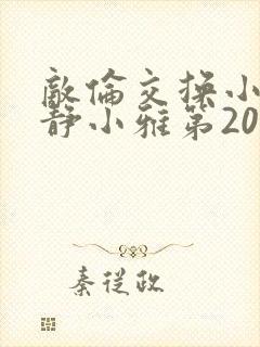 敌伦交换小敏小静小雅第20集