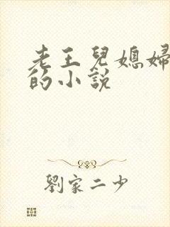 老王儿媳妇秦雨的小说