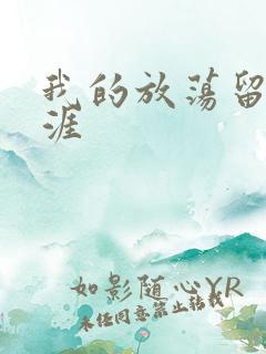 我的放荡留学生涯