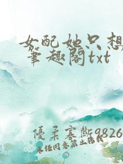 女配她只想sc 笔趣阁txt