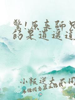 惊!原来师兄修的是逍遥道