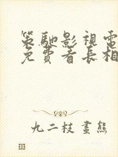 策驰影视电视剧免费看长相思