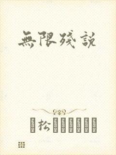 无限残说
