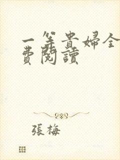 一等贵妇全文免费阅读