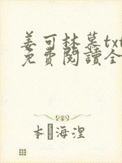 姜可林慕txt免费阅读全文