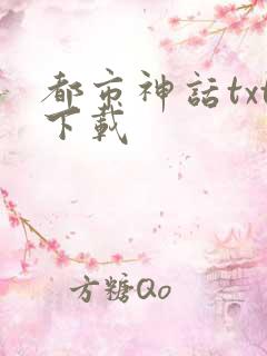 都市神话txt下载