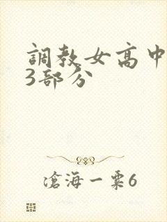 调教女高中生第3部分