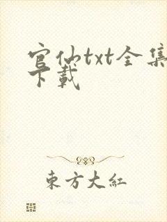 官仙txt全集下载