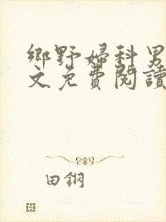 乡野妇科男医全文免费阅读