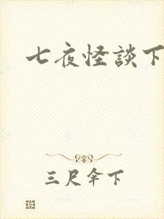 七夜怪谈下载