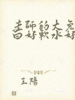 老师的大兔子好白好软水好多