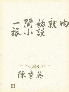 一开始就肉的军旅小说