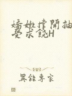 娇嫩撑开抽搐承受求饶H