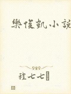 乐俊凯小说