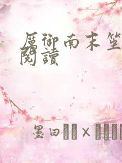 厉御南末笙免费阅读