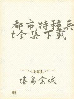 都市特种兵txt全集下载