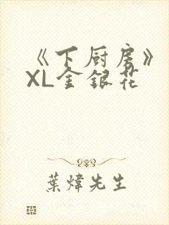 《下厨房》 TXL金银花