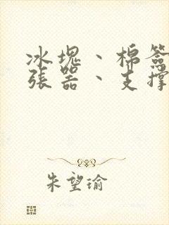 冰块丶棉签丶扩张器丶支撑器