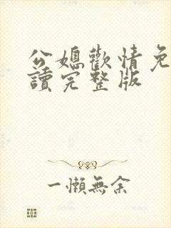公媳欢情免费阅读完整版