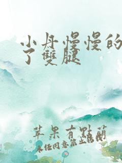 小丹慢慢的张开了双腿