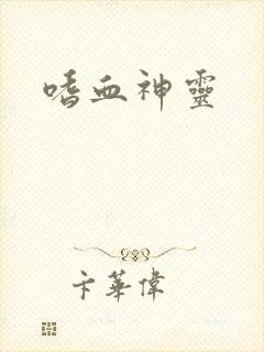 嗜血神灵