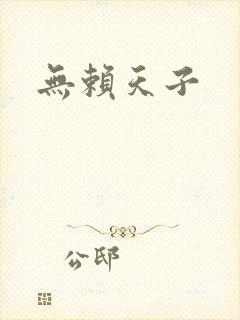 无赖天子