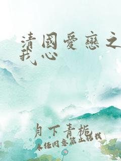 清国爱恋之悠悠我心