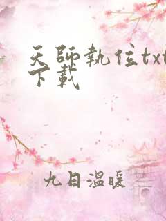 天师执位txt下载