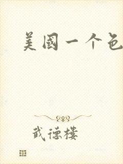 美国一个色