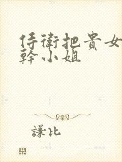 侍卫把贵女怼树干小姐