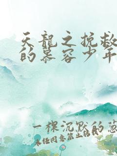 天龙之挽救失足的慕容少年