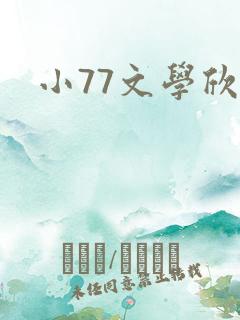 小77文学欣赏
