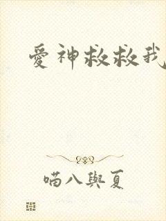 爱神救救我吧