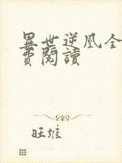 异世逆凰全文免费阅读