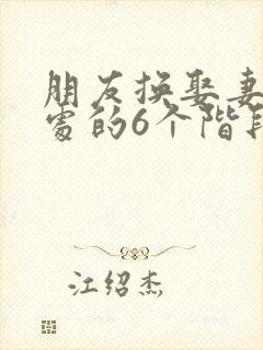 朋友换娶妻后相处的6个阶段