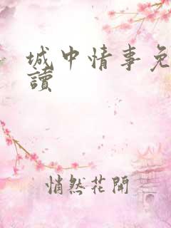 城中情事免费阅读