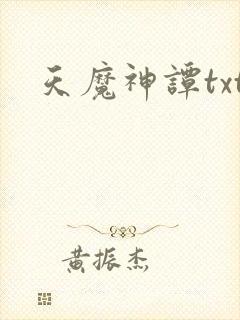 天魔神谭txt