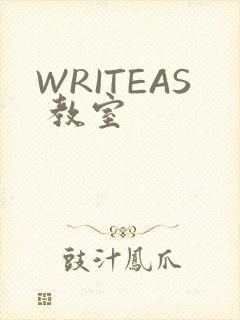 WRITEAS 教室