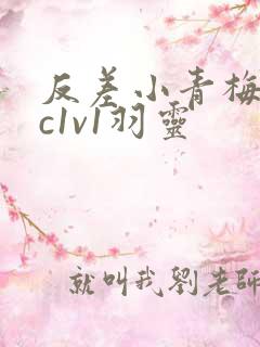 反差小青梅不经c1v1羽灵