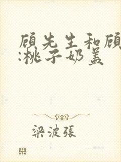 顾先生和顾太太:桃子奶盖