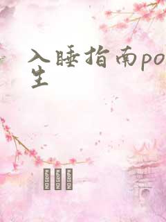 入睡指南po医生