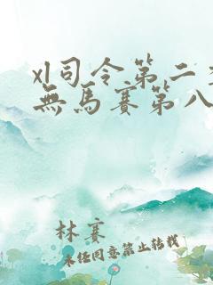 xl司令第二季无马赛第八集