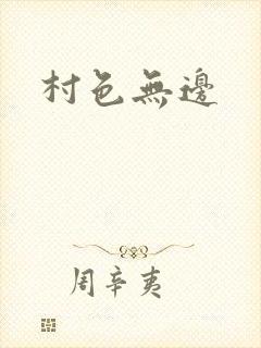 村色无边