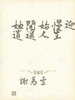 她开始慢迎迎合逍遥人生