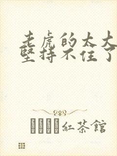 老虎的太大了我坚持不住了