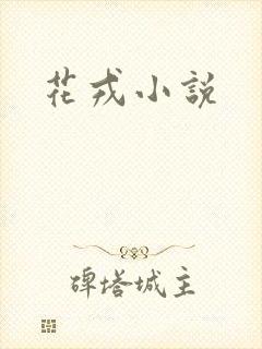 花戎小说