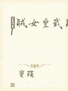 婬贼女皇武则天1