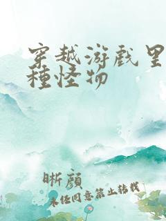 穿越游戏里被各种怪物