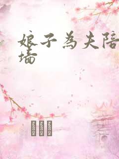 娘子为夫陪你爬墙