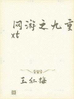 网游之九重天txt